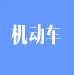 機(jī)動(dòng)車專用
