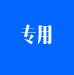 專用測(cè)量?jī)x器