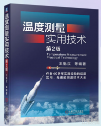 溫度測量實用技術(shù)( 第2版) 王魁漢