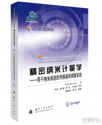精密納米計量學(xué)