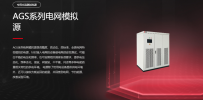陣列式電網模擬器