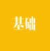 基礎(chǔ)知識(shí)