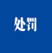 行政處罰公示