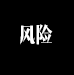 風(fēng)險(xiǎn)提示