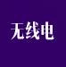 無(wú)線電計(jì)量