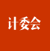 計(jì)量技術(shù)委員會(huì)