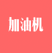 加油機(jī)