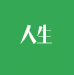 計(jì)量人生