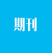 報(bào)刊書籍