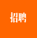 求職招聘