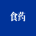 食品藥品