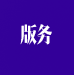 版務(wù)咨詢