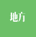 地方計(jì)量檢定規(guī)程