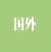 國(guó)外標(biāo)準(zhǔn)