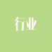 行業(yè)標(biāo)準(zhǔn)