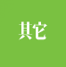 國(guó)家其它標(biāo)準(zhǔn)