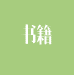 書籍視頻