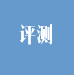 儀器評(píng)測(cè)
