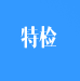 特種設(shè)備