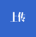 上傳區(qū)