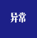 機構異常公示
